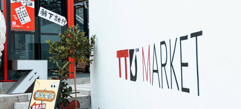 双塔市集TTD躺躺地酒店(平江路店)图片