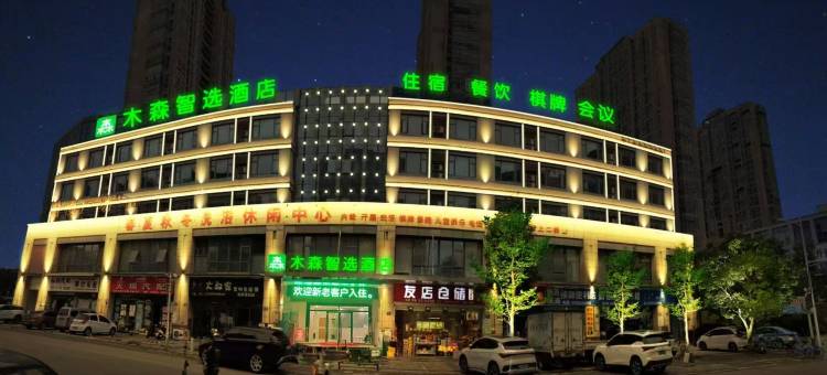 木森智选酒店(蚌埠火车站吾悦广场店)图片