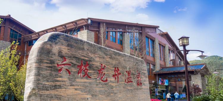 六盘水瀑布源酒店(六枝龙井生态温泉度假区店)图片