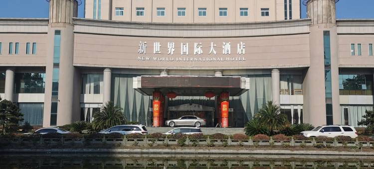 温岭新世界国际大酒店图片