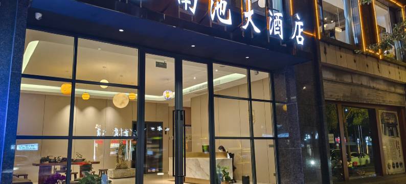 昭通南池大酒店(望海公园店)图片