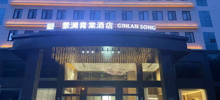 景澜青棠酒店 (留坝老街店)图片