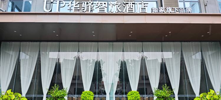 如家UP华驿智旅酒店(厦门高崎机场SM城市广场店)图片