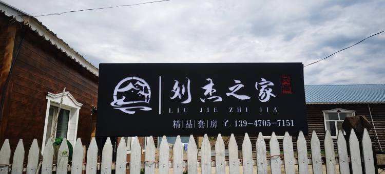 额尔古纳刘杰之家民宿(临江店)图片