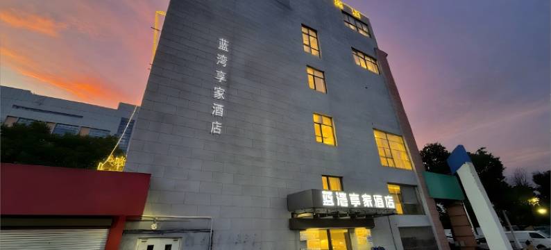 蓝湾享家酒店(南京溧水区通济街店)图片