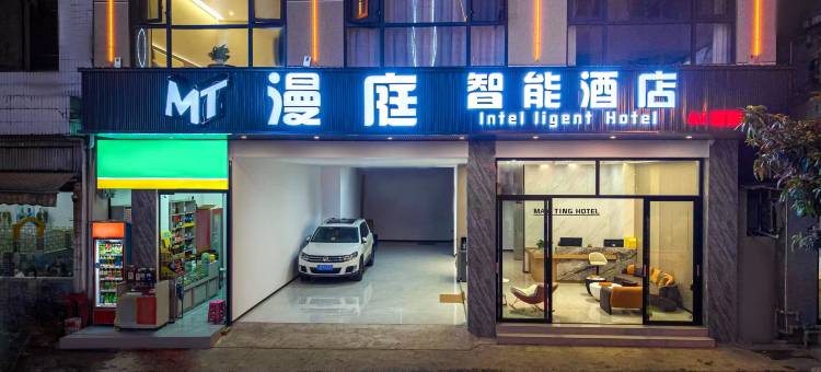 漫庭智能酒店(弥勒湖泉生态园店)图片