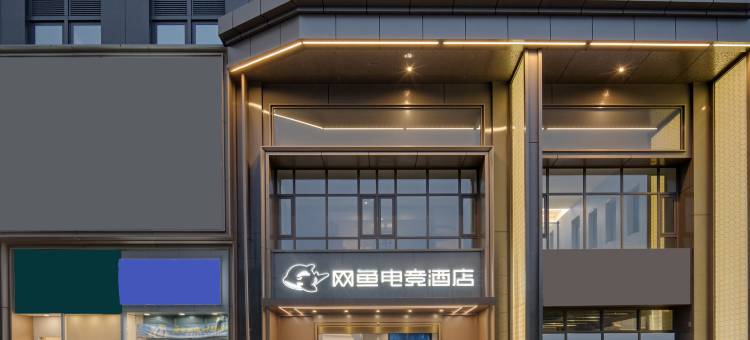 网鱼电竞酒店(杭州萧山机场河庄地铁站店)图片