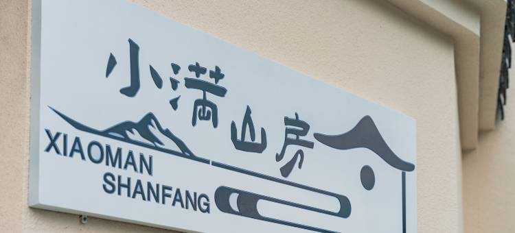 桐庐小满山房中式庭院独栋民宿(虎啸峡漂流店)图片