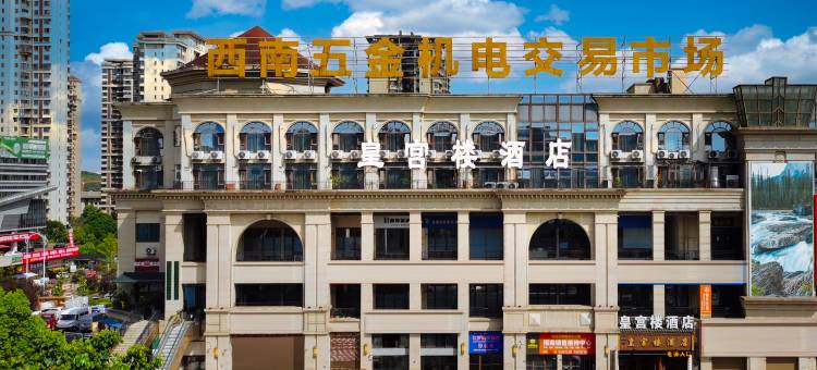 皇宫楼酒店(泸州高铁站西南商贸城店)图片