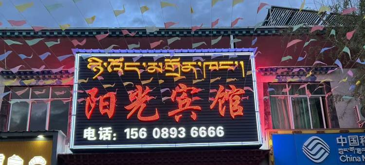 隆子阳光宾馆图片