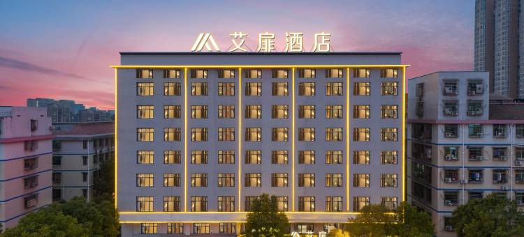 艾扉酒店(长沙星沙经济开发区松雅湖店)图片