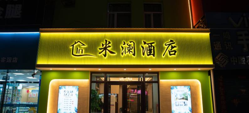 松原米澜快捷酒店图片