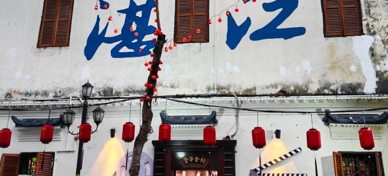 至高书院民宿(岭南师范学院店)图片