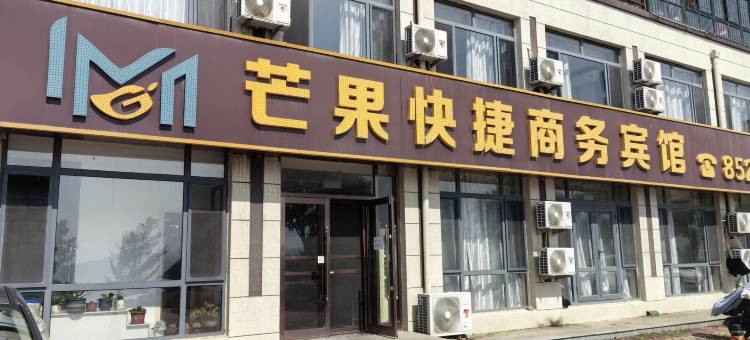 芒果快捷商务酒店图片