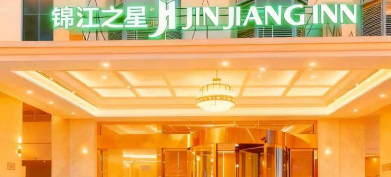 锦江之星风尚酒店(上海浦东新区野生动物园店)图片