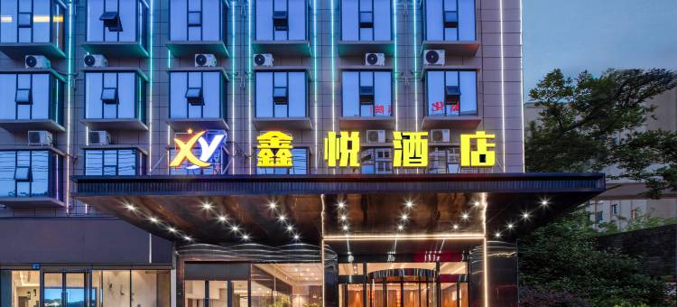 鑫悦酒店(新化县政府狮子山公园店)图片