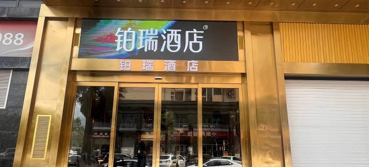 铂瑞酒店(泉州动车站店)图片