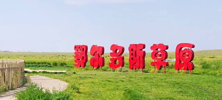 艺龙安云酒店(鄂尔多斯市政府会展中心店)图片