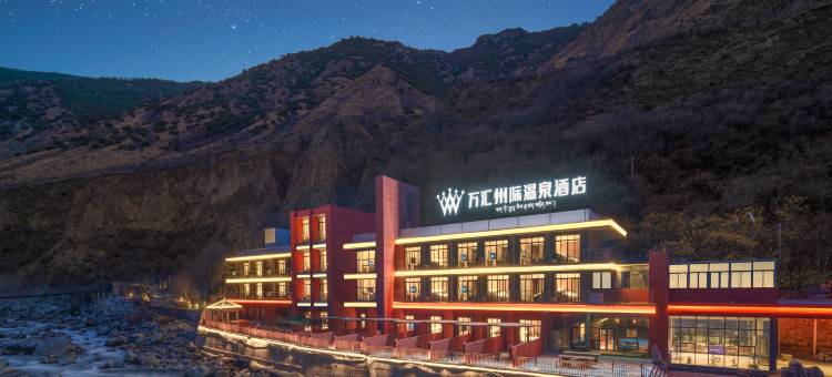 万汇州际温泉酒店(巴塘店)图片