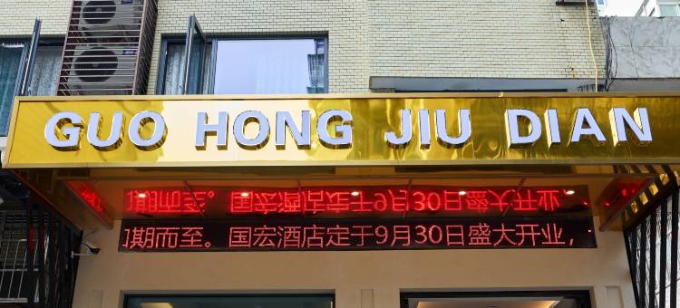 国宏酒店(云阳滨江公园店)图片