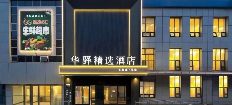 如家华驿精选酒店(北京通州北苑地铁站万达广场店)图片