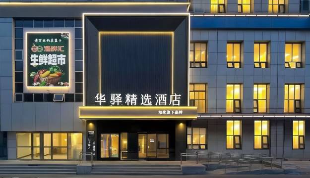 如家华驿精选酒店(北京通州运河商务区万达广场店)