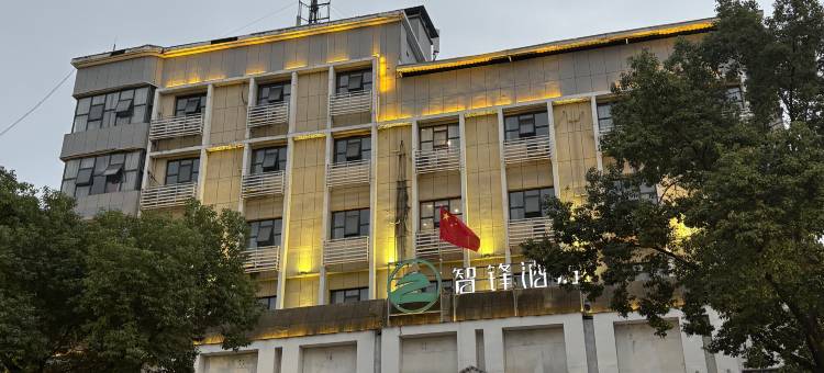 猇亭智锋酒店(宜昌三峡机场店)图片