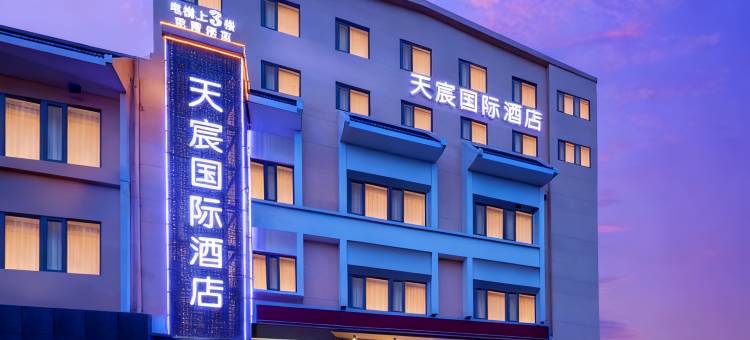 荆州天宸国际酒店(荆州金凤广场万达店)图片