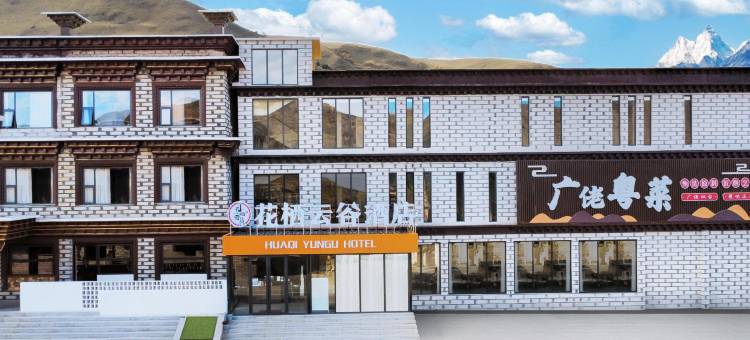 理塘花栖云谷酒店(然日卡村店)图片