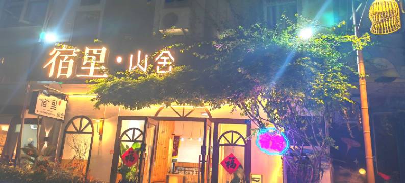 宿里山舍民宿(阳朔西街店)图片