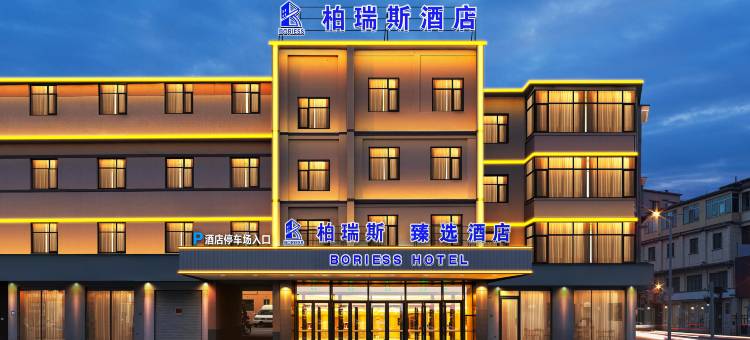 柏瑞斯·臻选酒店(崇左太平古城店)图片