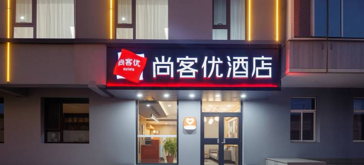 尚客优酒店(晋中太谷信息学院店)图片