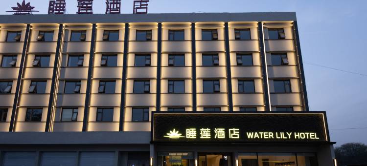 睡莲酒店(濮阳市植物园大庆路店)图片