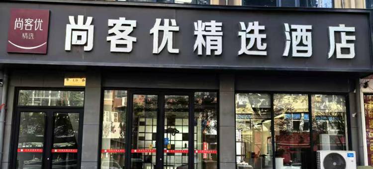 尚客优精选酒店(滑县人民路店)图片