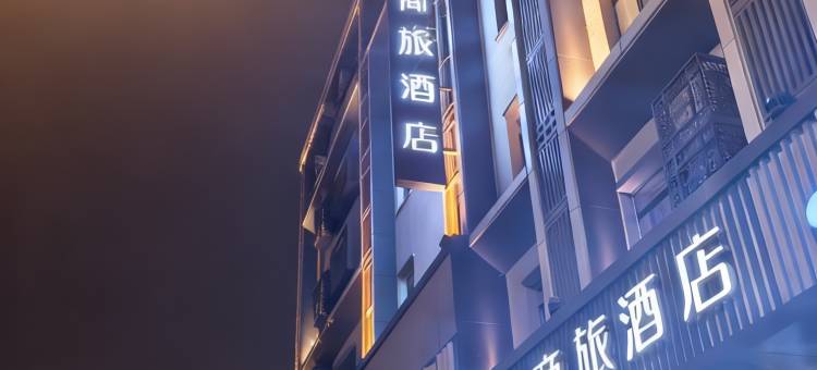 如家商旅酒店(沈阳中街故宫恒隆广场店)图片