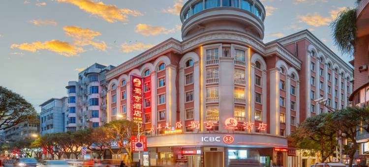 筠连蜀亨酒店图片