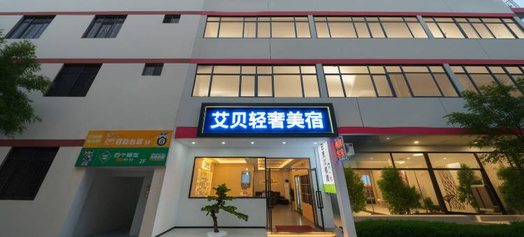 艾贝轻奢美宿(中山站店)图片