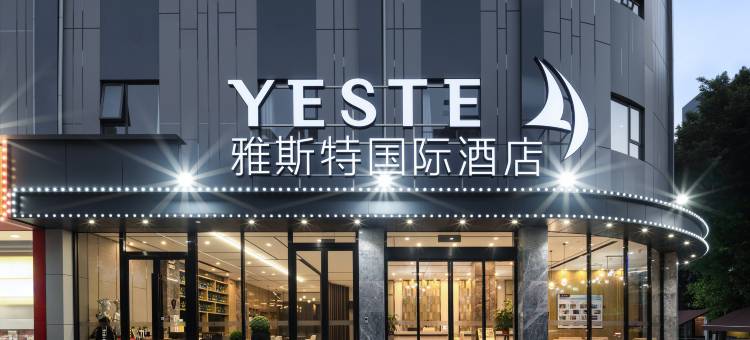 雅斯特国际酒店(柳州五星步行商业街音乐喷泉店)图片