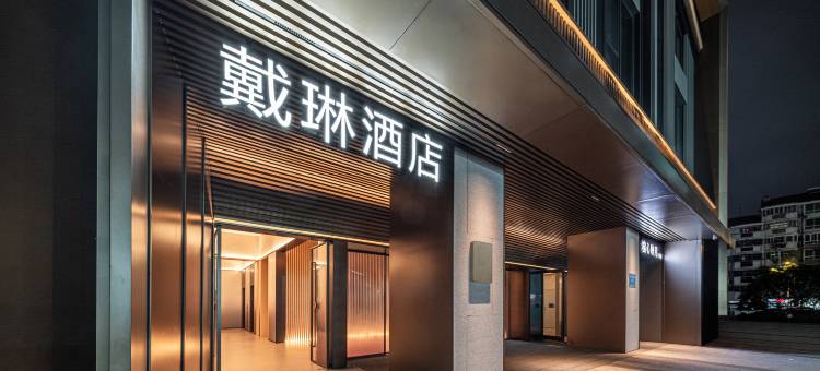 戴琳酒店(福州仓山万达金山地铁站店)图片