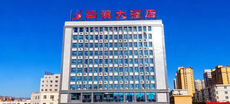 庄浪华澳大酒店图片