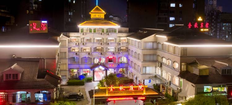 金秋庭院智能酒店(邵武汽车站店)图片