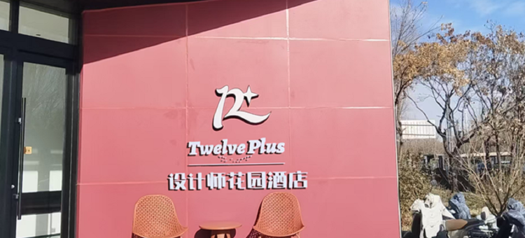12+花园酒店(大同古城店)图片