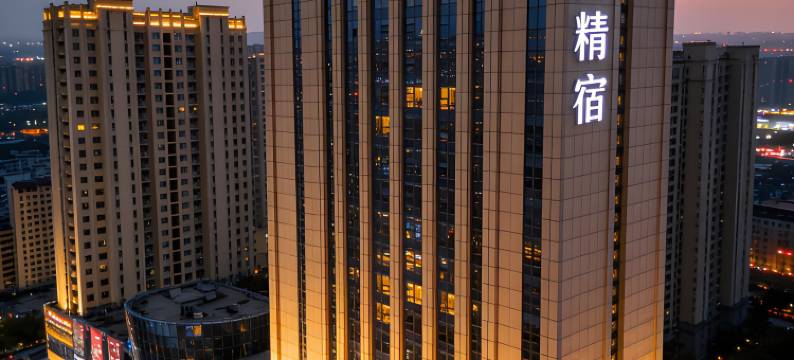 雲栖精宿酒店(安丘泰华城店)图片