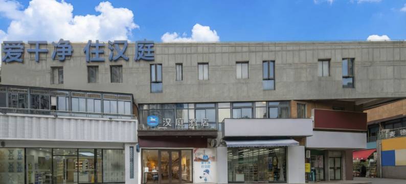汉庭酒店(上海嘉定新城白银路地铁站店)图片