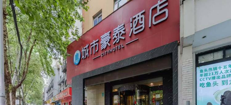 城市豪泰酒店(合肥包河万达广场店)图片