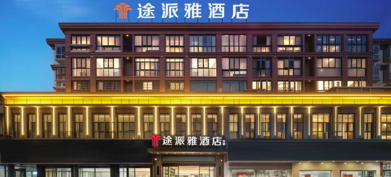 途派雅酒店(荆州松滋市白云路广银翡翠城店)图片