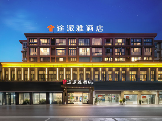 途派雅酒店(荆州松滋市白云路广银翡翠城店)