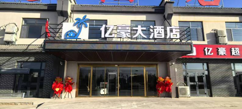 柯坪亿豪大酒店图片