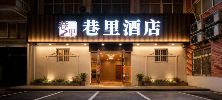 巷里酒店图片