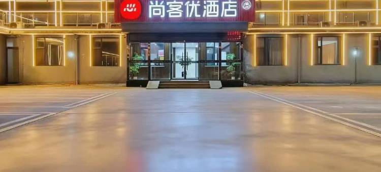 尚客优精选酒店(临汾高铁站锣鼓大桥店)图片